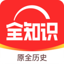 2026ȫ��ʷ(����ȫ֪ʶ)app�ٷ����ذ�׿��2026ȫ��ʷ4.42.0��׿��-��ʷ֪ʶѧϰ����