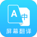 屏幕翻译最新版 - Android 系统工具