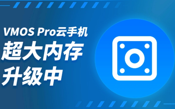 VMOS云手机官方版下载