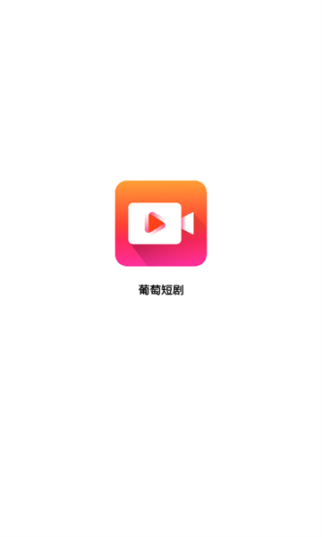 葡萄短劇高清大圖