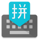 谷歌拼音输入法 - Android 系统工具