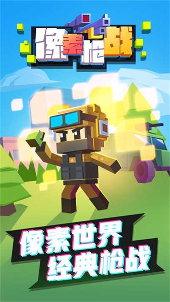 像素枪战射击英雄下载