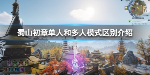 蜀山初章单人和多人模式有什么区别