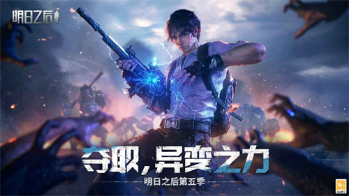 明日之后手游官方版下载