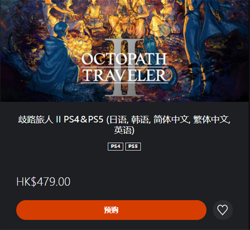 歧路旅人2多少钱 ps5游戏价钱介绍