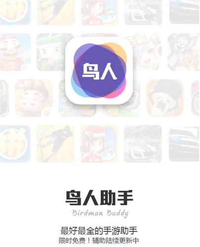 鸟人助手64位插件下载