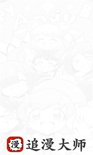 追漫大师漫画app下载