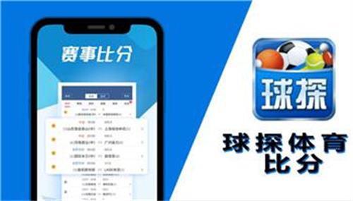 球探比分足球app下载