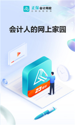 中华会计网校app下载