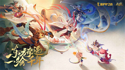 金铲铲之战最新版