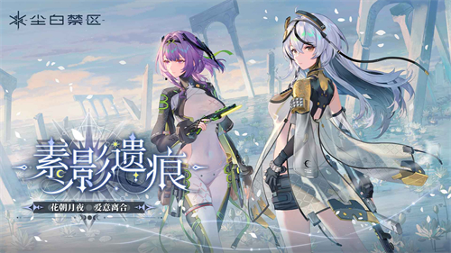 尘白禁区手游官服下载最新版