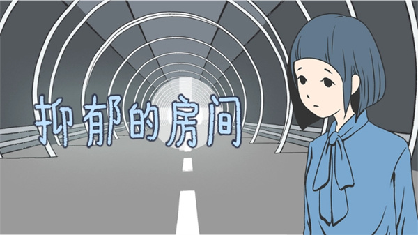 抑郁的房间中文版下载