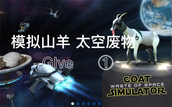 山羊模拟器太空废物版下载