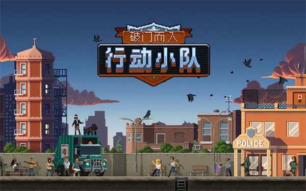 破门而入行动小队