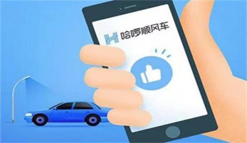 哈啰出行顺风车
