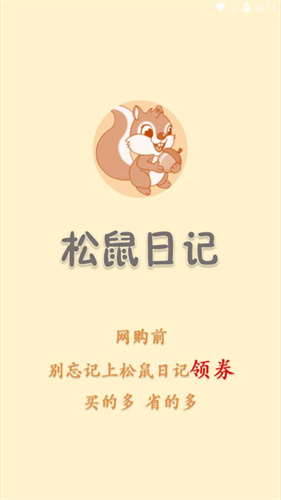 松鼠日记商城app下载