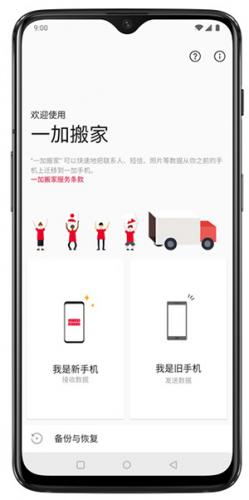 一加手机搬家