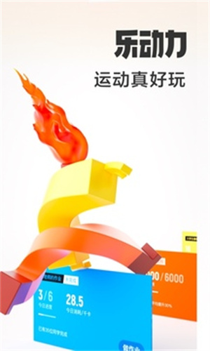 乐动力计步器安卓版