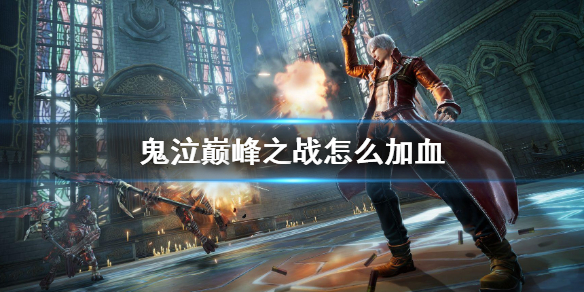 鬼泣巅峰之战在哪回血