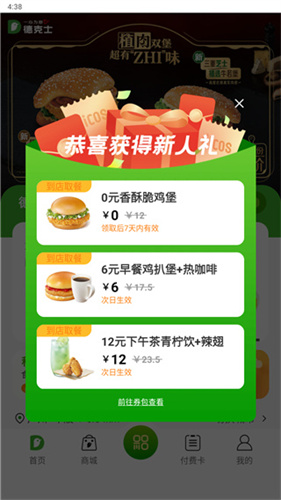 德克士手机点餐APP