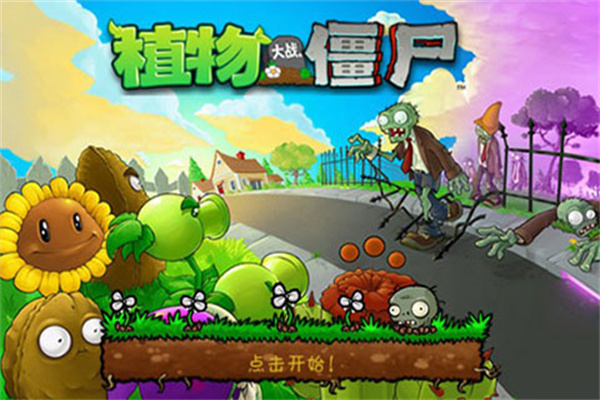 pvz官方正版下载原版