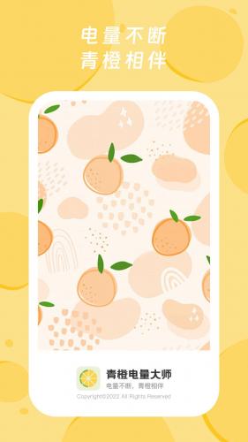 青橙电量大师app下载