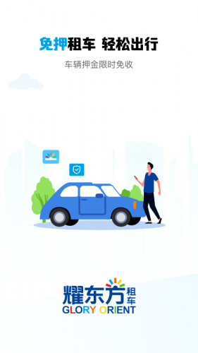 耀东方租车app下载