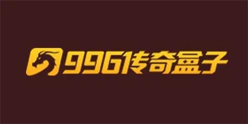 996传奇手游盒子app下载