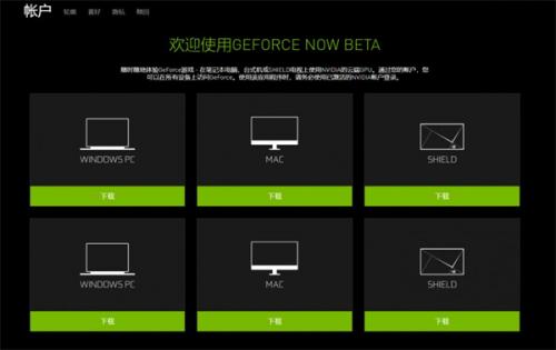 geforcenow云游戏