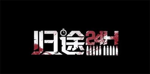 归途24小时手游下载