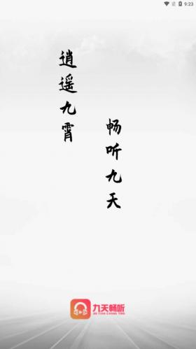 九天畅听app下载最新版