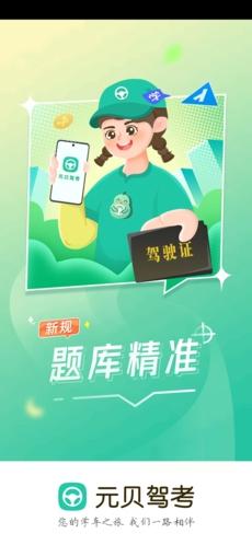 元贝驾考2024最新版