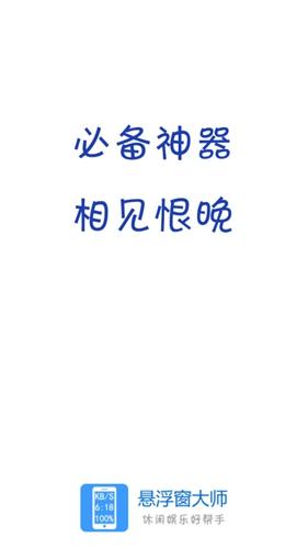 悬浮窗大师app下载