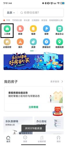 链家地产二手房网