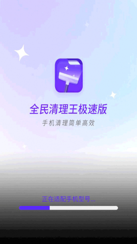 全民清理王极速