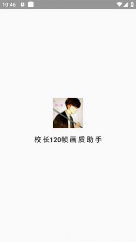 校长120帧画质助手下载