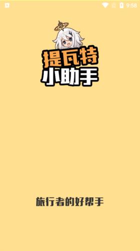 原神提瓦特小助手