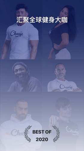 Change健身下载