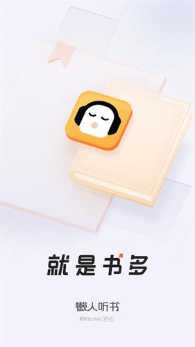 懒人听书全无偿版