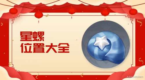 原神星螺怎么获取 原神星螺分布图采集路线一览