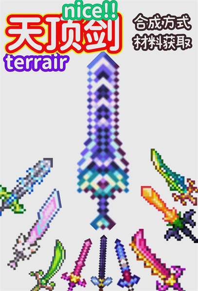 泰拉瑞亚天顶剑合成表超详细 及它的原料的获取手段介绍