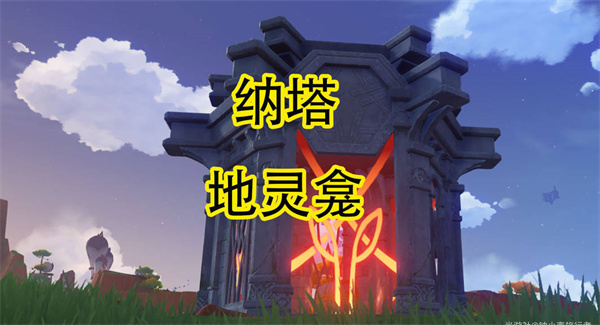 原神纳塔地灵龛位置全收集 10个宝箱分布图一览