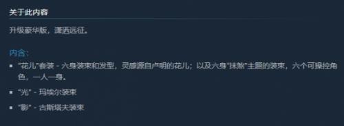 光与影33号远征队有必需买豪华版吗 和一般版的区别介绍