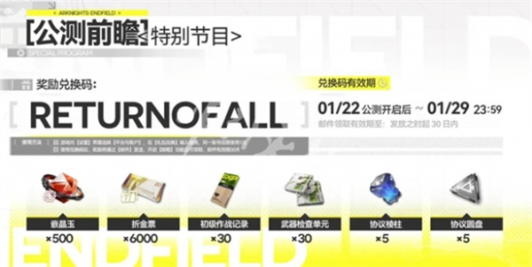 明日方舟终末地兑换码在哪用 cdkey输入位置入口介绍