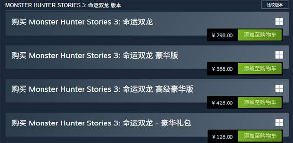 怪物猎人物语3买哪个版本好 各版本区别对比介绍