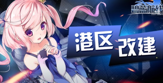 碧蓝航线5.20四周年活动奖励是什么