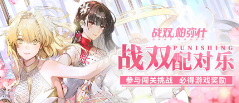 战双帕弥什5.20配对乐活动怎么刷分