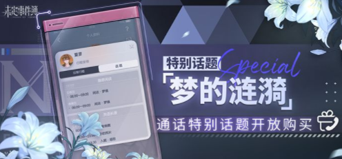 未定事件簿梦的涟漪通话话题多少钱