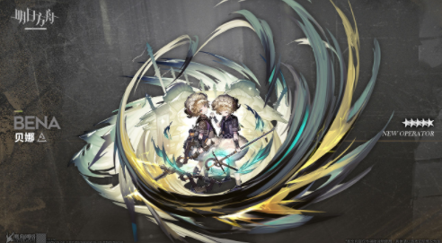 明日方舟5星干员贝娜技能强度解析