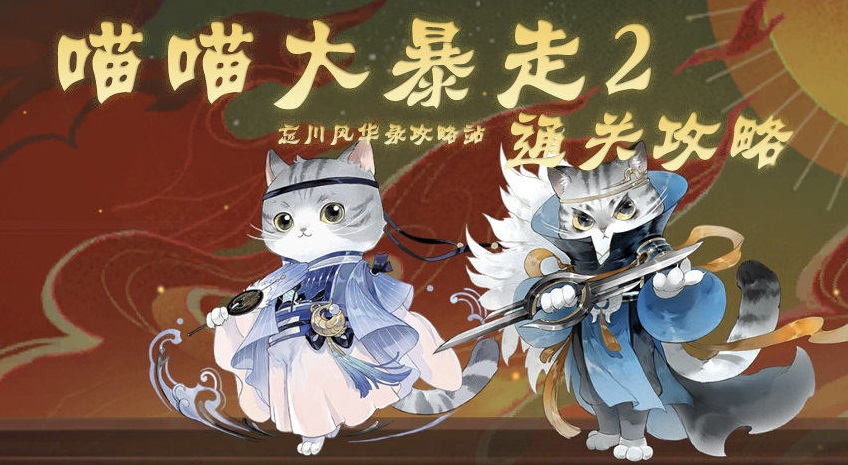 忘川风华录喵喵大暴走2怎么打